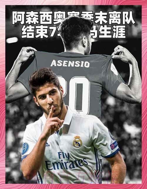 马卡:皇马考虑与阿森西奥续约 球员首选始终是留下 马卡:皇马考虑与阿森西奥续约 球员首选始终是留下